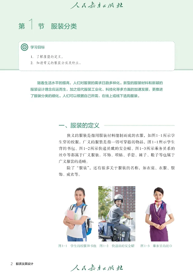 选择性必修5服装及其设计_高中三年全科资料_高中_高中电子教材_高中通用技术_人教版