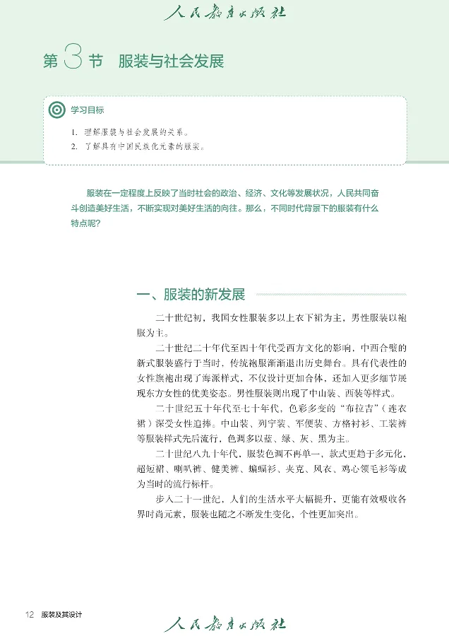 选择性必修5服装及其设计_高中三年全科资料_高中_高中电子教材_高中通用技术_人教版