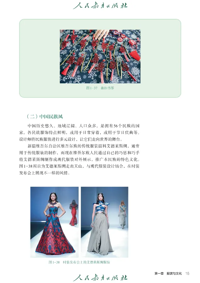 选择性必修5服装及其设计_高中三年全科资料_高中_高中电子教材_高中通用技术_人教版
