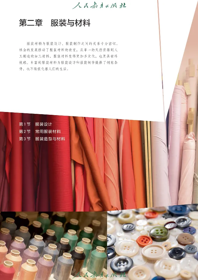 选择性必修5服装及其设计_高中三年全科资料_高中_高中电子教材_高中通用技术_人教版