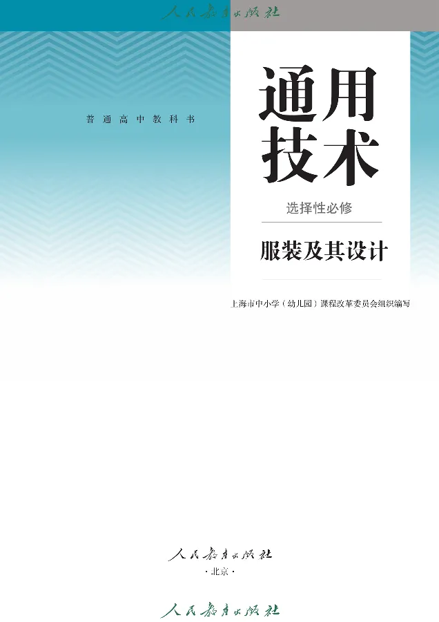 选择性必修5服装及其设计_高中三年全科资料_高中_高中电子教材_高中通用技术_人教版