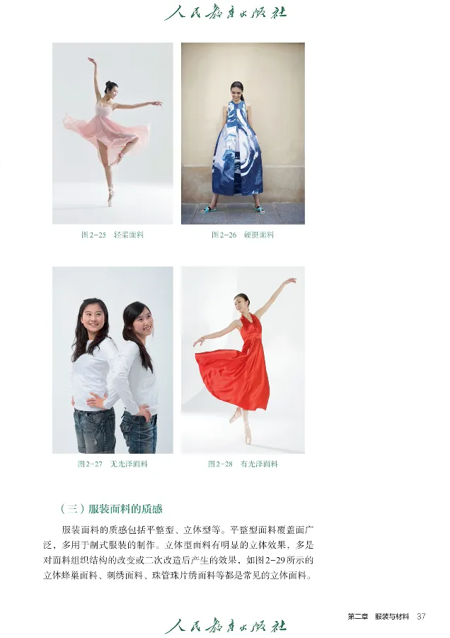选择性必修5服装及其设计_高中三年全科资料_高中_高中电子教材_高中通用技术_人教版