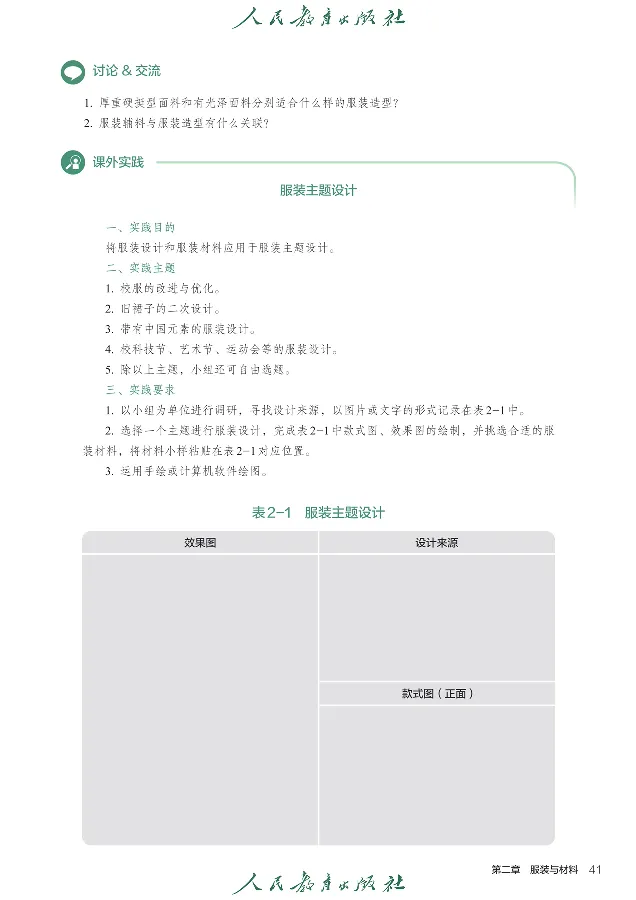 选择性必修5服装及其设计_高中三年全科资料_高中_高中电子教材_高中通用技术_人教版