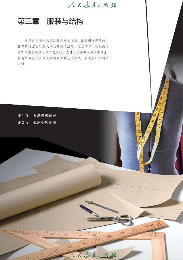 选择性必修5服装及其设计_高中三年全科资料_高中_高中电子教材_高中通用技术_人教版