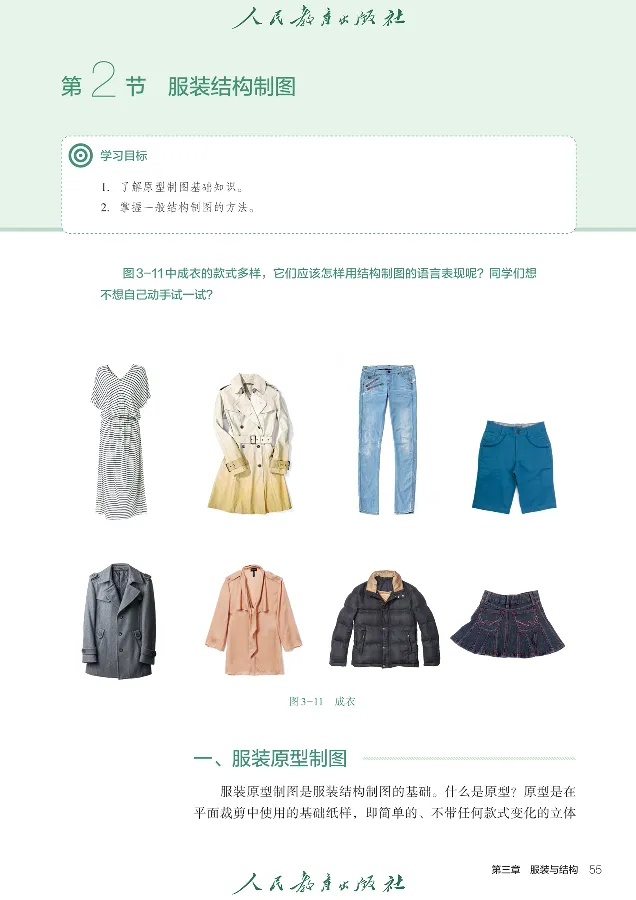 选择性必修5服装及其设计_高中三年全科资料_高中_高中电子教材_高中通用技术_人教版