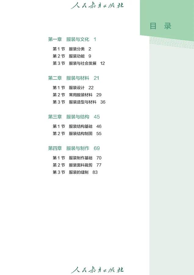 选择性必修5服装及其设计_高中三年全科资料_高中_高中电子教材_高中通用技术_人教版