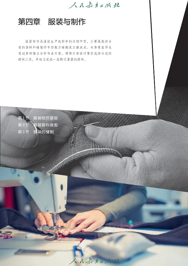 选择性必修5服装及其设计_高中三年全科资料_高中_高中电子教材_高中通用技术_人教版