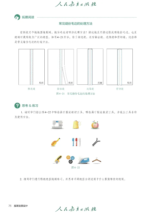 选择性必修5服装及其设计_高中三年全科资料_高中_高中电子教材_高中通用技术_人教版