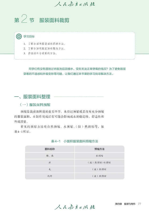 选择性必修5服装及其设计_高中三年全科资料_高中_高中电子教材_高中通用技术_人教版