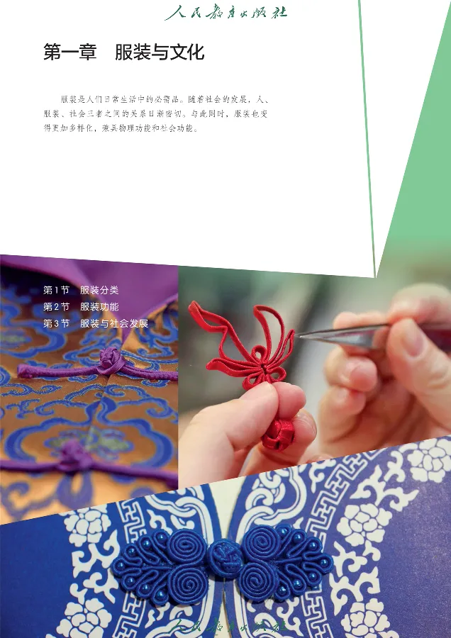 选择性必修5服装及其设计_高中三年全科资料_高中_高中电子教材_高中通用技术_人教版