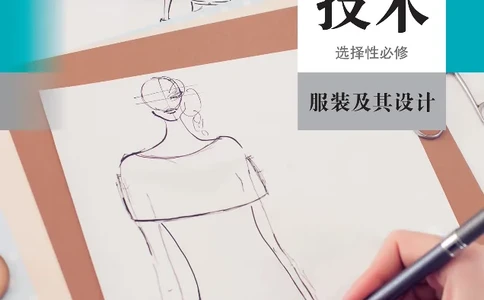 选择性必修5服装及其设计_高中三年全科资料_高中_高中电子教材_高中通用技术_人教版