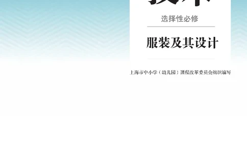 选择性必修5服装及其设计_高中三年全科资料_高中_高中电子教材_高中通用技术_人教版