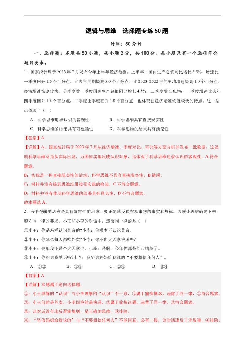 选择性必修3《逻辑与思维》选择题专练50题(解析版）-备战2024年高考政治考试易错题（新高考专用）_高中三年全科资料_高中_15高中全科《高考易错题》2025版_第二部分消灭易错专练