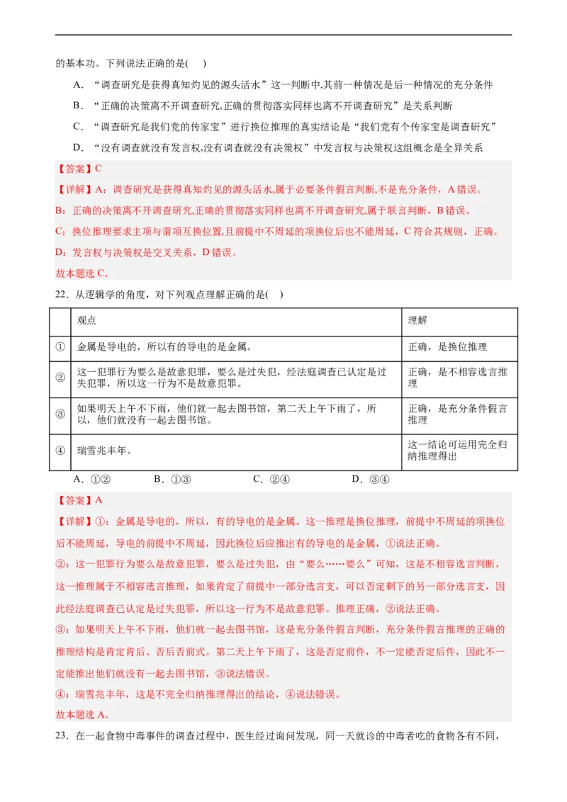 选择性必修3《逻辑与思维》选择题专练50题(解析版）-备战2024年高考政治考试易错题（新高考专用）_高中三年全科资料_高中_15高中全科《高考易错题》2025版_第二部分消灭易错专练