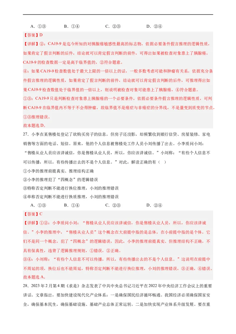 选择性必修3《逻辑与思维》选择题专练50题(解析版）-备战2024年高考政治考试易错题（新高考专用）_高中三年全科资料_高中_15高中全科《高考易错题》2025版_第二部分消灭易错专练