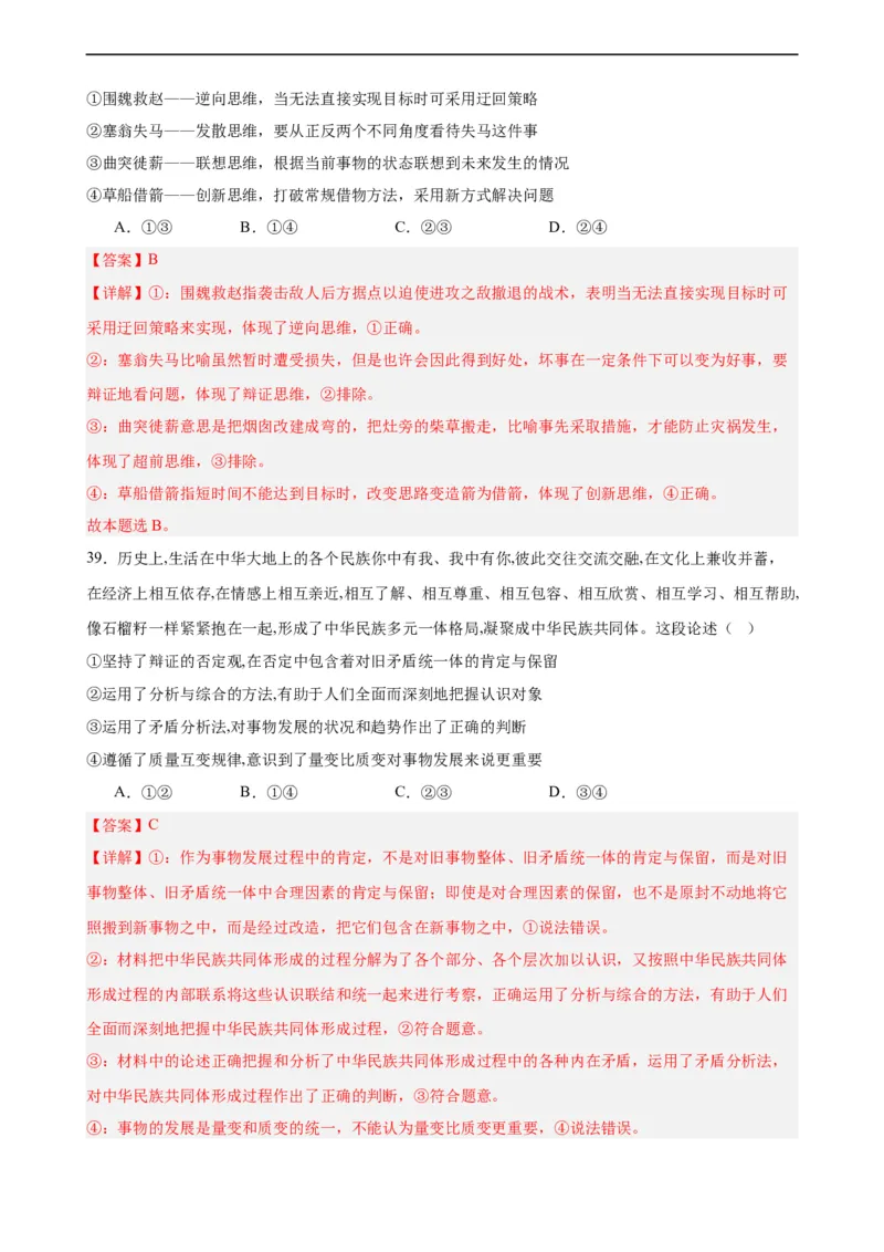 选择性必修3《逻辑与思维》选择题专练50题(解析版）-备战2024年高考政治考试易错题（新高考专用）_高中三年全科资料_高中_15高中全科《高考易错题》2025版_第二部分消灭易错专练