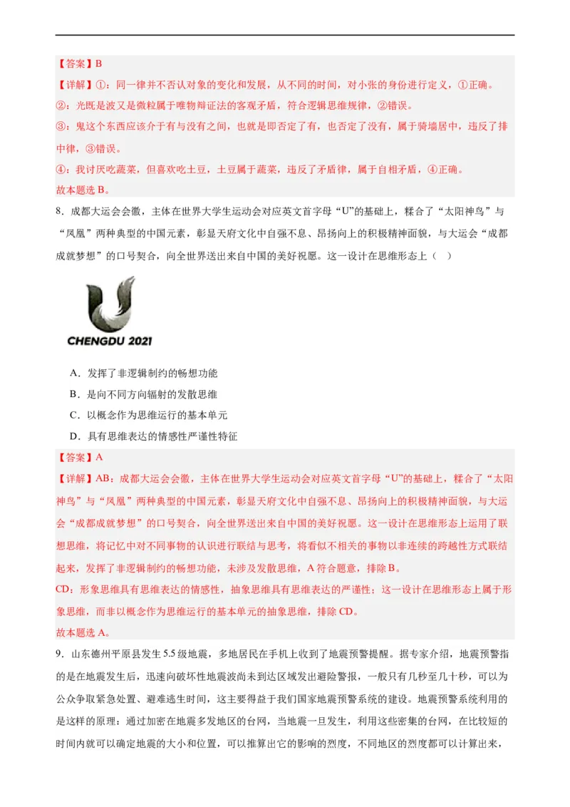 选择性必修3《逻辑与思维》选择题专练50题(解析版）-备战2024年高考政治考试易错题（新高考专用）_高中三年全科资料_高中_15高中全科《高考易错题》2025版_第二部分消灭易错专练