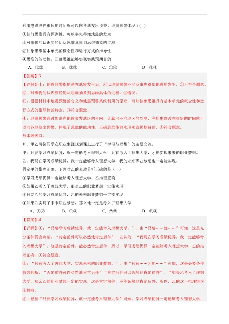 选择性必修3《逻辑与思维》选择题专练50题(解析版）-备战2024年高考政治考试易错题（新高考专用）_高中三年全科资料_高中_15高中全科《高考易错题》2025版_第二部分消灭易错专练