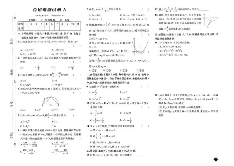 衔接新高一-数学分班考测试卷AB及答案_高中三年全科资料_高中_高中1_2026版必刷题《初升高衔接》新高一（语数英物）