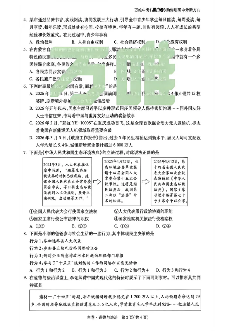 2026万唯内蒙古黑白卷白卷历史道法_中考押题2026《中考押题》系列（9科全套实时更新中）_万唯2026版初中《万唯黑白卷》7科全套（内蒙古）