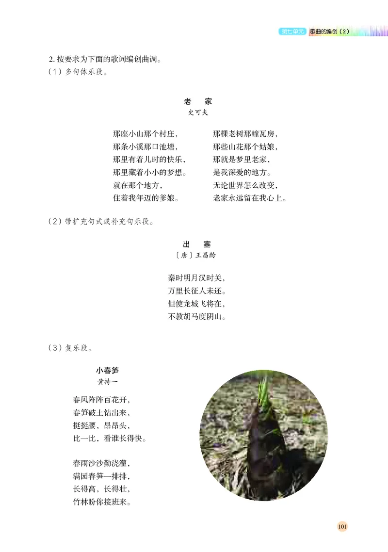 高中音乐必修4音乐编创_高中三年全科资料_高中_高中电子教材_高中音乐_湘艺版