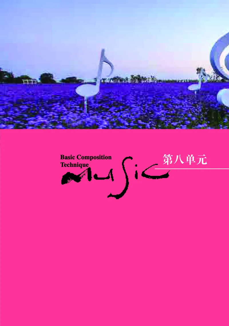 高中音乐必修4音乐编创_高中三年全科资料_高中_高中电子教材_高中音乐_湘艺版
