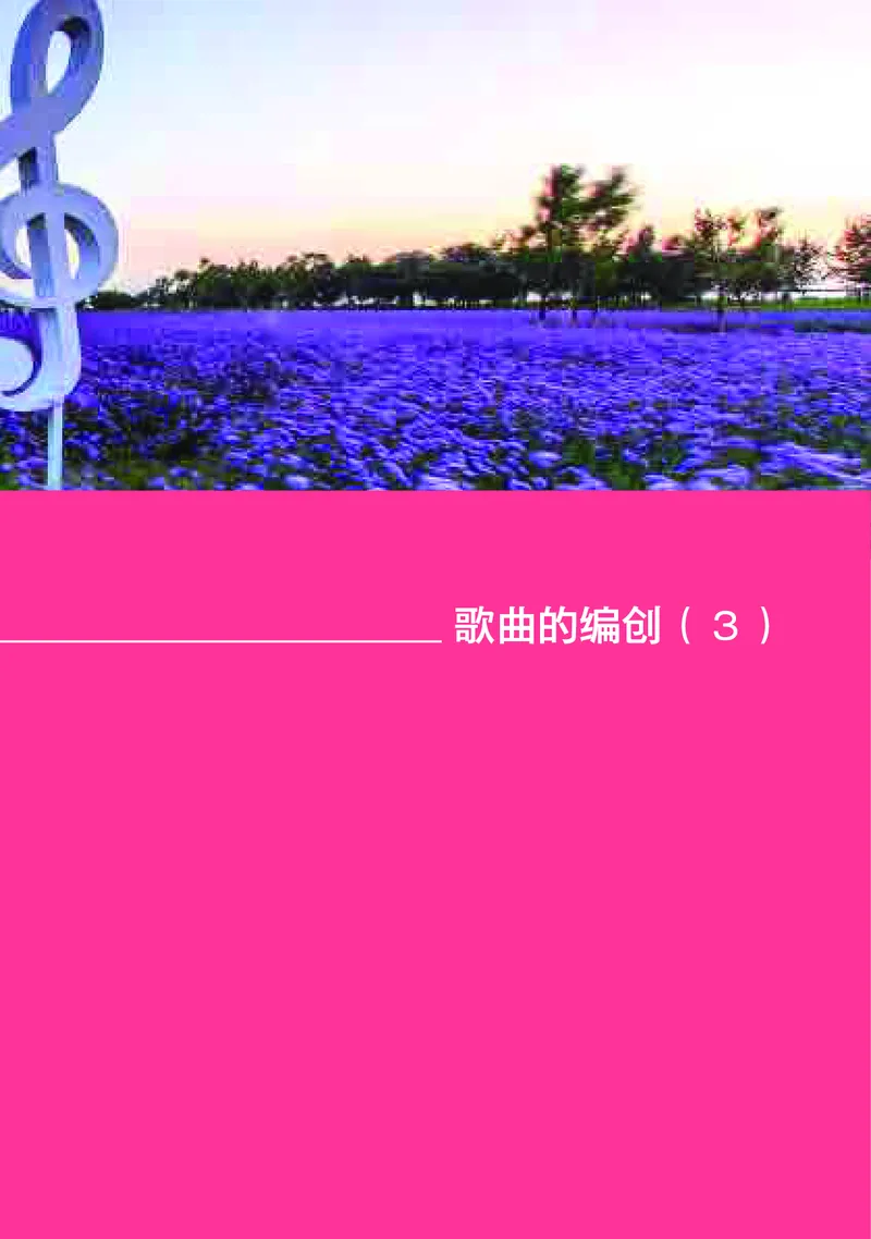 高中音乐必修4音乐编创_高中三年全科资料_高中_高中电子教材_高中音乐_湘艺版