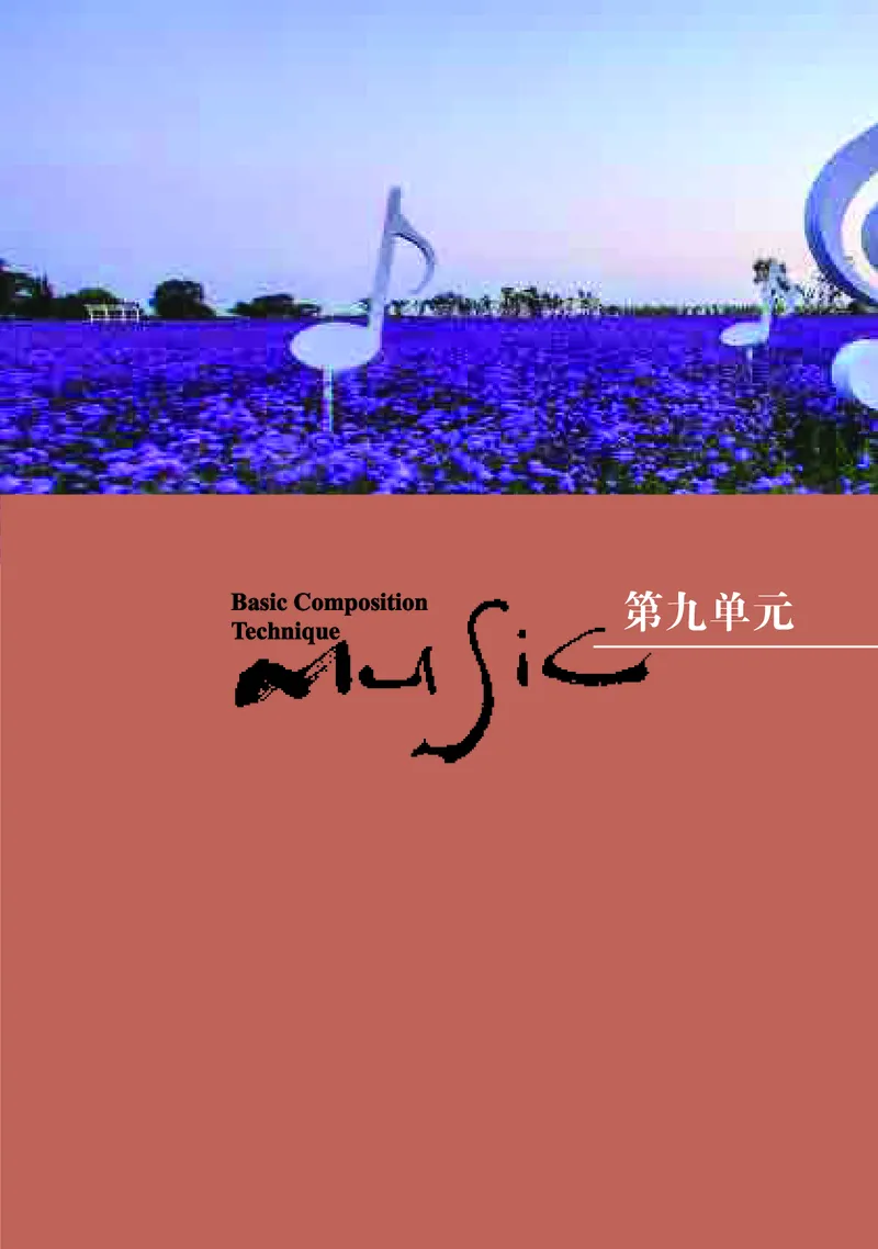 高中音乐必修4音乐编创_高中三年全科资料_高中_高中电子教材_高中音乐_湘艺版