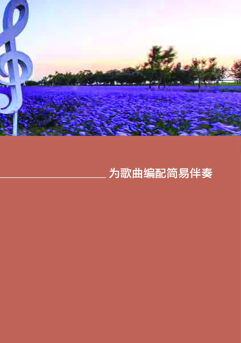 高中音乐必修4音乐编创_高中三年全科资料_高中_高中电子教材_高中音乐_湘艺版