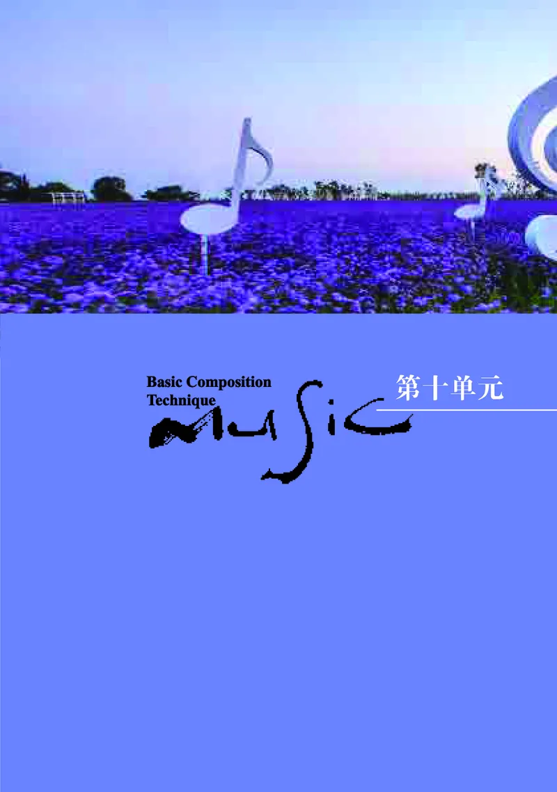 高中音乐必修4音乐编创_高中三年全科资料_高中_高中电子教材_高中音乐_湘艺版