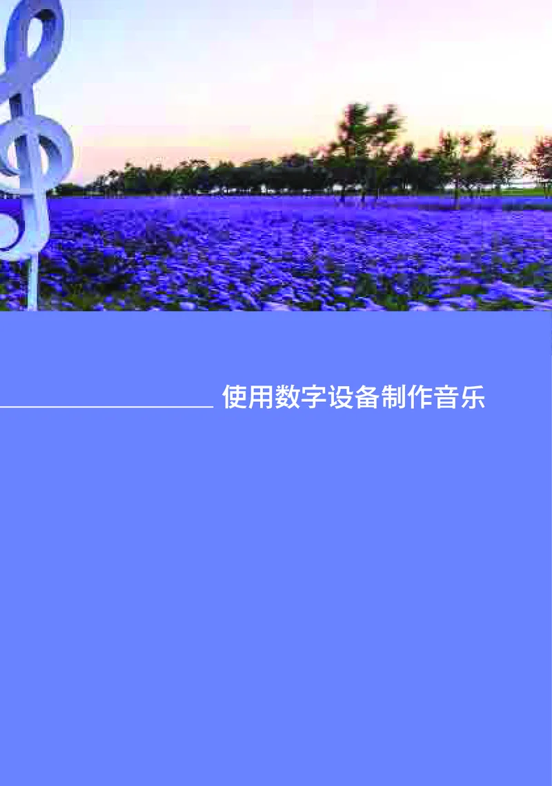高中音乐必修4音乐编创_高中三年全科资料_高中_高中电子教材_高中音乐_湘艺版