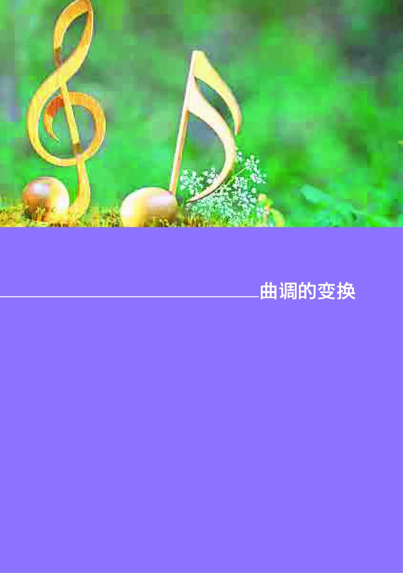 高中音乐必修4音乐编创_高中三年全科资料_高中_高中电子教材_高中音乐_湘艺版
