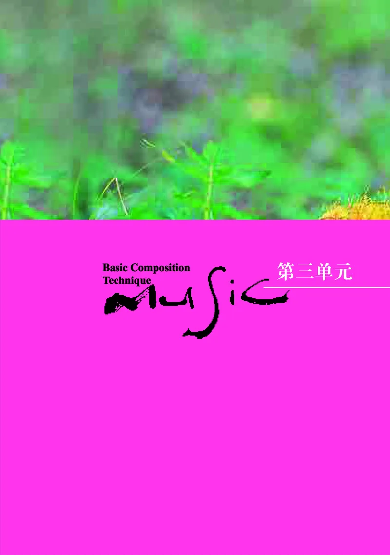高中音乐必修4音乐编创_高中三年全科资料_高中_高中电子教材_高中音乐_湘艺版