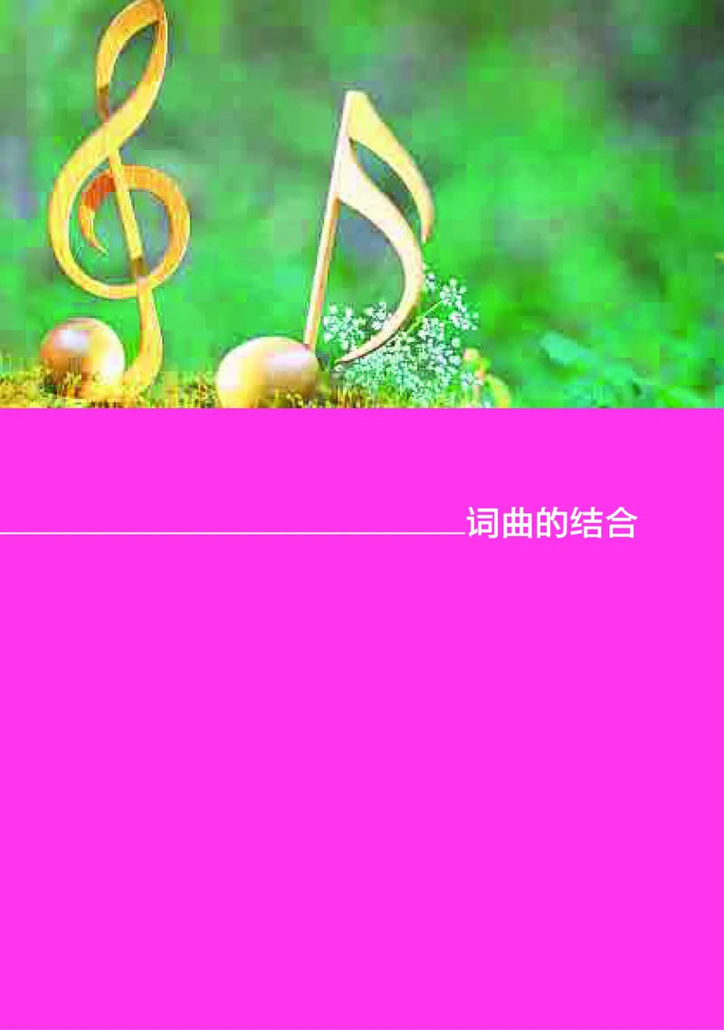 高中音乐必修4音乐编创_高中三年全科资料_高中_高中电子教材_高中音乐_湘艺版