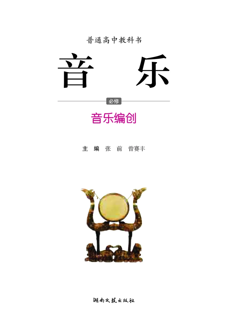 高中音乐必修4音乐编创_高中三年全科资料_高中_高中电子教材_高中音乐_湘艺版
