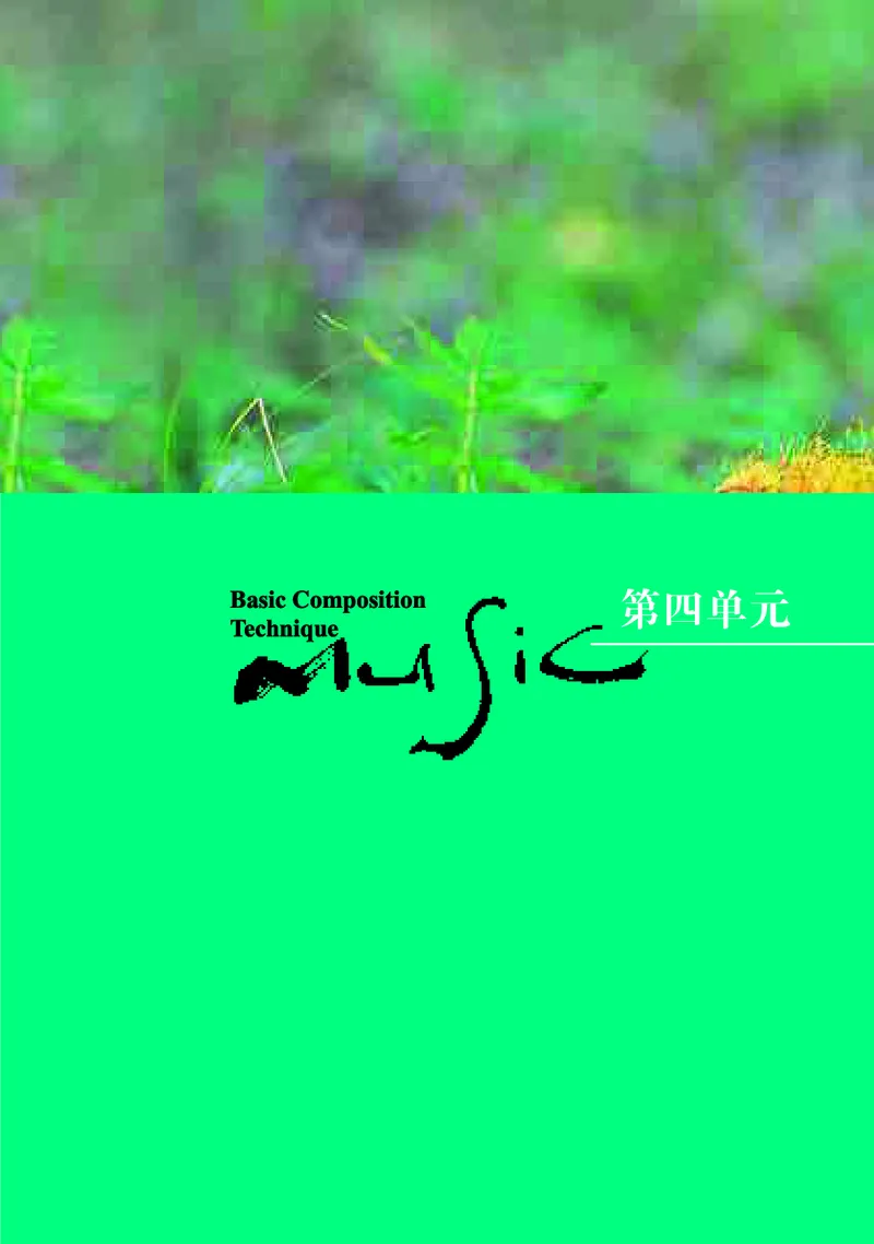 高中音乐必修4音乐编创_高中三年全科资料_高中_高中电子教材_高中音乐_湘艺版
