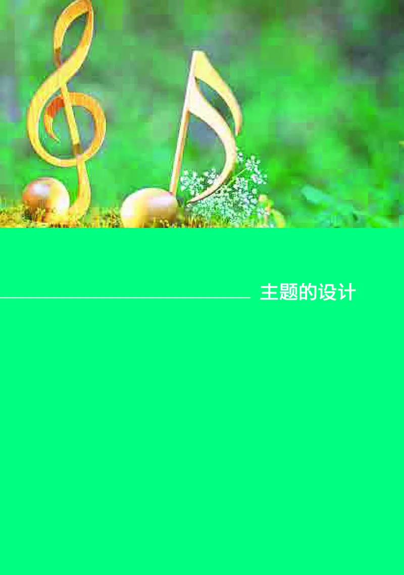 高中音乐必修4音乐编创_高中三年全科资料_高中_高中电子教材_高中音乐_湘艺版
