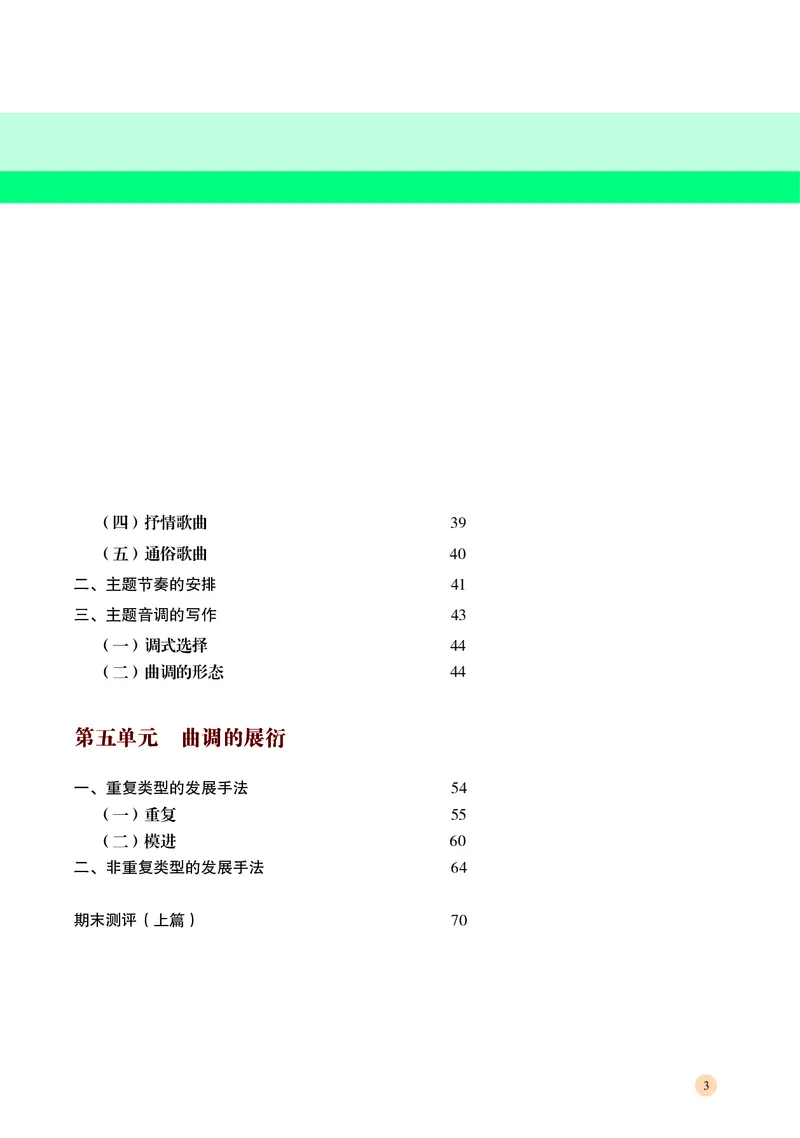 高中音乐必修4音乐编创_高中三年全科资料_高中_高中电子教材_高中音乐_湘艺版