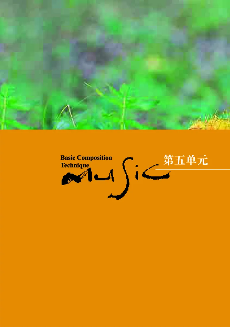 高中音乐必修4音乐编创_高中三年全科资料_高中_高中电子教材_高中音乐_湘艺版