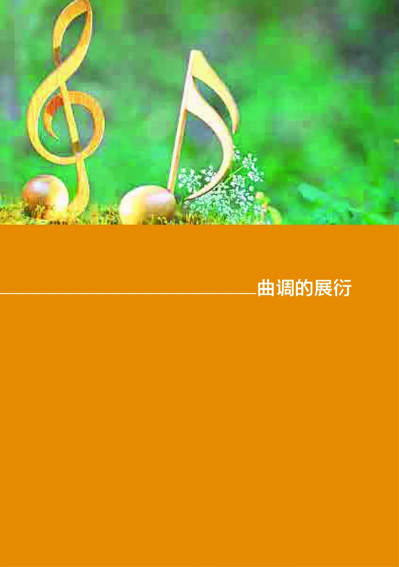 高中音乐必修4音乐编创_高中三年全科资料_高中_高中电子教材_高中音乐_湘艺版