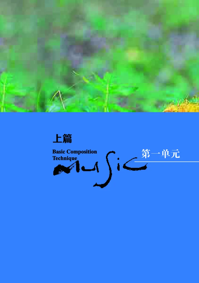高中音乐必修4音乐编创_高中三年全科资料_高中_高中电子教材_高中音乐_湘艺版