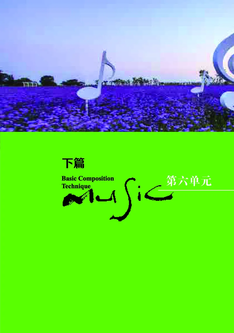 高中音乐必修4音乐编创_高中三年全科资料_高中_高中电子教材_高中音乐_湘艺版