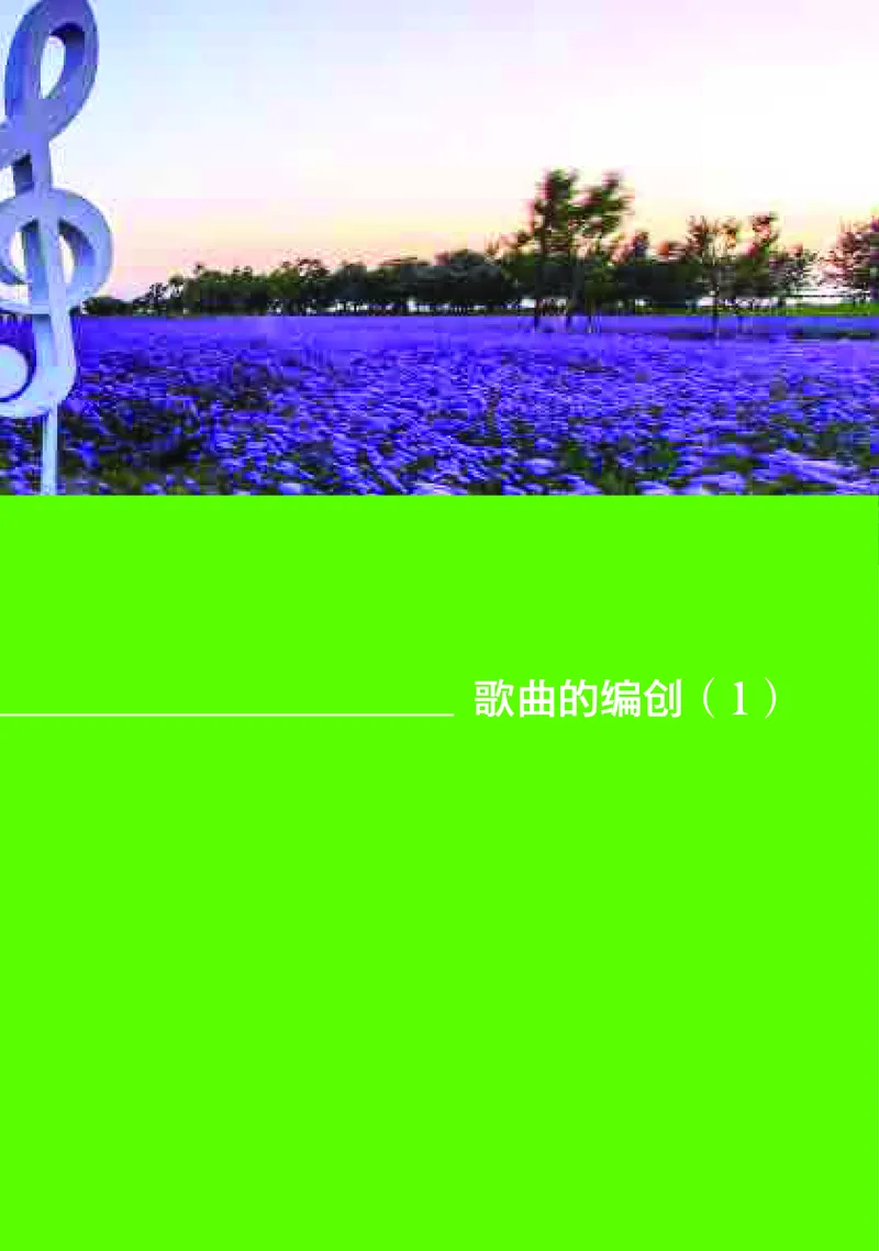 高中音乐必修4音乐编创_高中三年全科资料_高中_高中电子教材_高中音乐_湘艺版