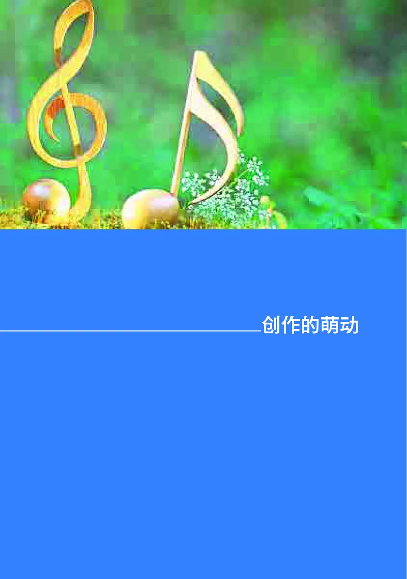 高中音乐必修4音乐编创_高中三年全科资料_高中_高中电子教材_高中音乐_湘艺版
