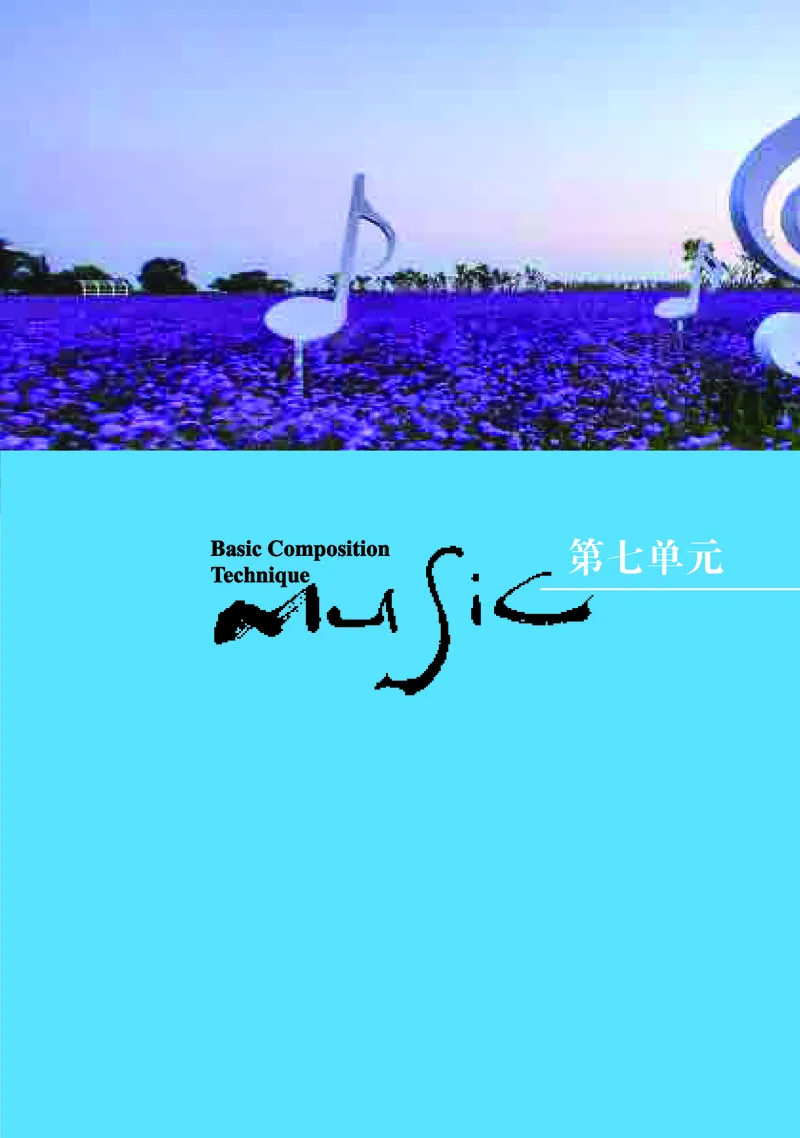 高中音乐必修4音乐编创_高中三年全科资料_高中_高中电子教材_高中音乐_湘艺版