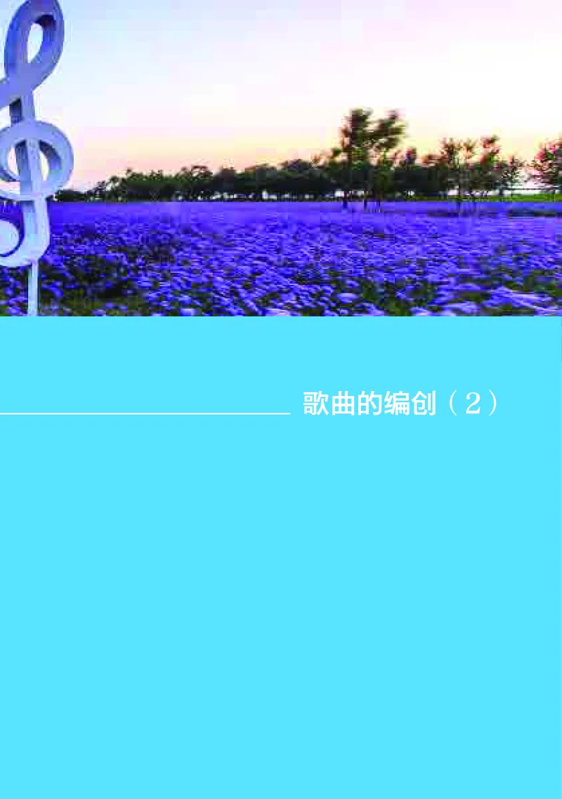 高中音乐必修4音乐编创_高中三年全科资料_高中_高中电子教材_高中音乐_湘艺版