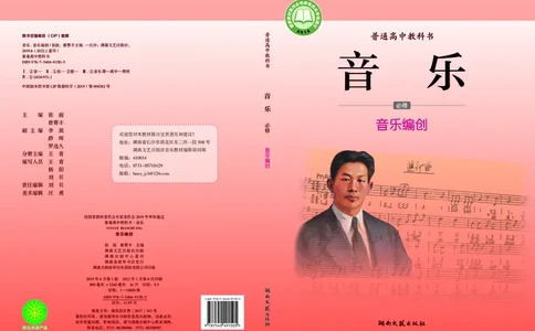 高中音乐必修4音乐编创_高中三年全科资料_高中_高中电子教材_高中音乐_湘艺版
