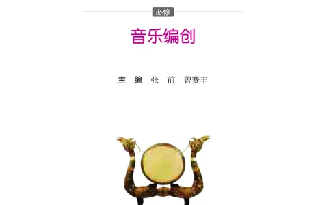 高中音乐必修4音乐编创_高中三年全科资料_高中_高中电子教材_高中音乐_湘艺版