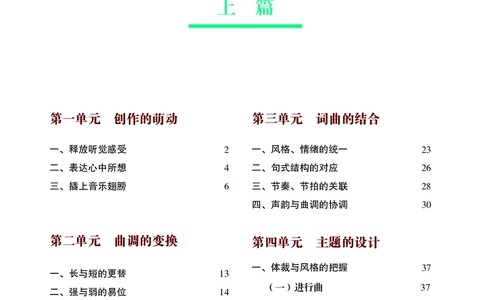高中音乐必修4音乐编创_高中三年全科资料_高中_高中电子教材_高中音乐_湘艺版