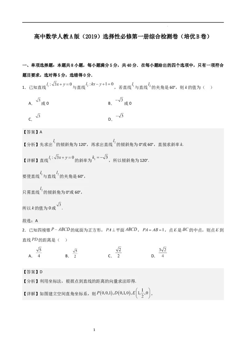 高二上数学暑假综合检测卷（培优B卷）(解析版)_高中三年全科资料_高中_高中1_2025秋新高二《暑假衔接讲义》（语数外理化）电子版_2025新高二数学暑假衔接讲义（人教A版）